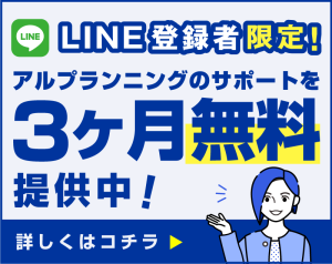 LINE登録で、アルプランニングのサービスが３ヶ月無料で受けられます！